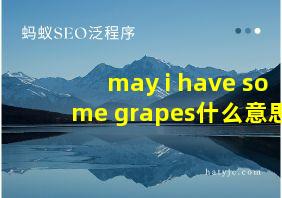 may i have some grapes什么意思