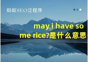 may i have some rice?是什么意思