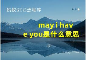 may i have you是什么意思