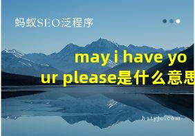 may i have your please是什么意思