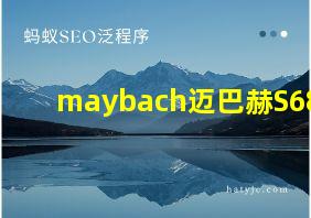 maybach迈巴赫S680