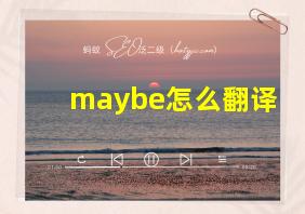 maybe怎么翻译