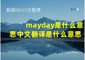 mayday是什么意思中文翻译是什么意思