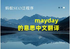 mayday的意思中文翻译