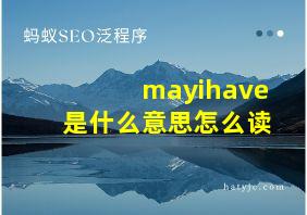 mayihave是什么意思怎么读