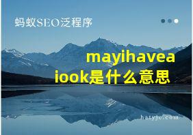 mayihaveaiook是什么意思