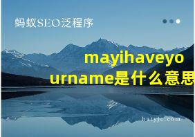 mayihaveyourname是什么意思