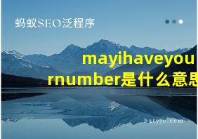 mayihaveyournumber是什么意思