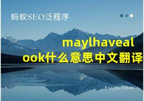 maylhavealook什么意思中文翻译