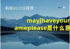 maylhaveyournameplease是什么意思