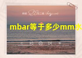 mbar等于多少mm水柱