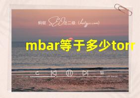 mbar等于多少torr