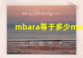 mbara等于多少mpa