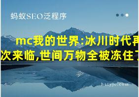 mc我的世界:冰川时代再次来临,世间万物全被冻住了