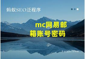 mc网易邮箱账号密码