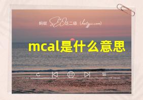 mcal是什么意思