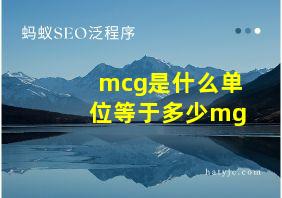 mcg是什么单位等于多少mg