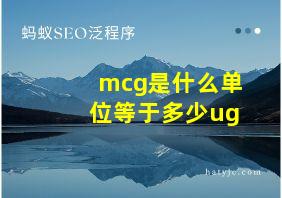 mcg是什么单位等于多少ug