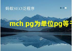 mch pg为单位pg等于