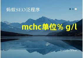 mchc单位% g/l