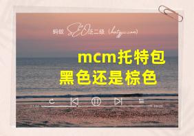 mcm托特包黑色还是棕色