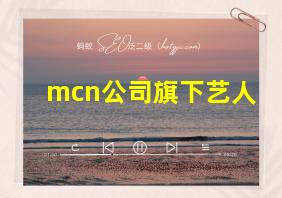 mcn公司旗下艺人