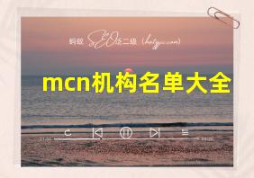 mcn机构名单大全