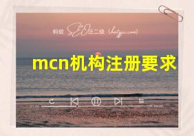 mcn机构注册要求