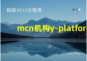 mcn机构y-platform