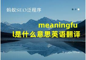 meaningful是什么意思英语翻译