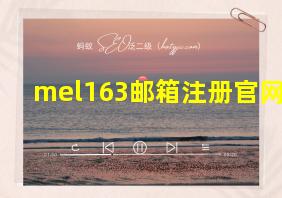 mel163邮箱注册官网