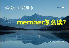 member怎么读?