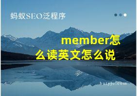 member怎么读英文怎么说