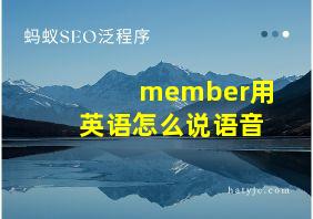 member用英语怎么说语音