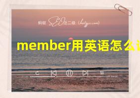 member用英语怎么读