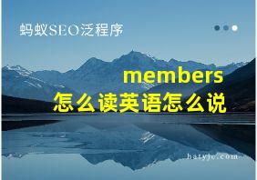 members怎么读英语怎么说