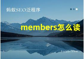 members怎么读