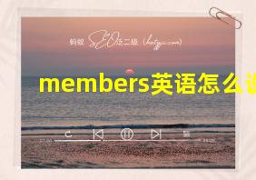 members英语怎么说