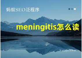 meningitis怎么读