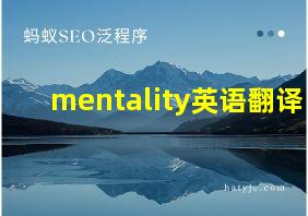 mentality英语翻译