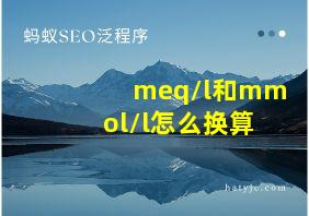 meq/l和mmol/l怎么换算