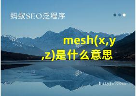 mesh(x,y,z)是什么意思