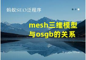 mesh三维模型与osgb的关系