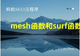 mesh函数和surf函数