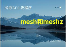 mesh和meshz