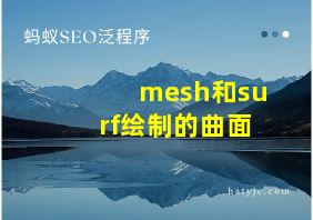 mesh和surf绘制的曲面