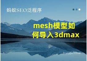 mesh模型如何导入3dmax