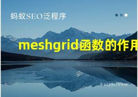 meshgrid函数的作用