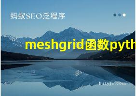 meshgrid函数python