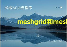 meshgrid和mesh